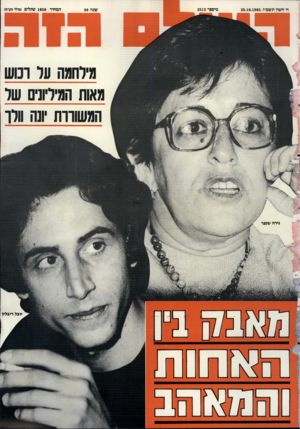 העולם הזה - גליון 2512 - 23 באוקטובר 1985