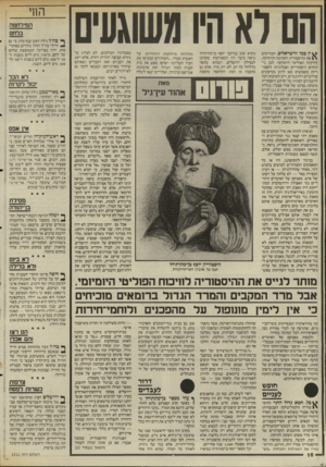 העולם הזה - גליון 2512 - 23 באוקטובר 1985 - עמוד 16 | החי המידחמה בלחם ^ ין כמו הישראלים, המגייסים את ההיסטוריה, הקרובה והרחוקה, לוויכוח הפוליטי היומיומי. לכן, ניתוחים היסטוריים ואנלוגיות היסטו ריות משמשים כאן