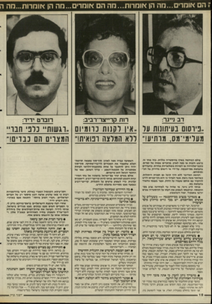 העולם הזה - גליון 2512 - 23 באוקטובר 1985 - עמוד 18 | ז הם אומרים...מה הן אומרות...מ ה הם אוסרים...חה הן אומרות...מה ה דב נייגר: רות קרייצר־רביב: רוברט ידיד: ,ני רשם בעיתונות על, אין ל קנו ת כוו מיו ם ״רג שו ת״