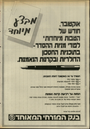 העולם הזה - גליון 2512 - 23 באוקטובר 1985 - עמוד 20 | • צמדצ מו ד דו לר • צמד דולר׳ ל הכנ ס ה חו ד שי ת • ^ ק ד דו לר מדד | ותהנה מריבית מוגדלת, ומאופציה מיוחדת להבטחת שער הדולר מפני שינויים אפשריים בסוף אוקטובר.