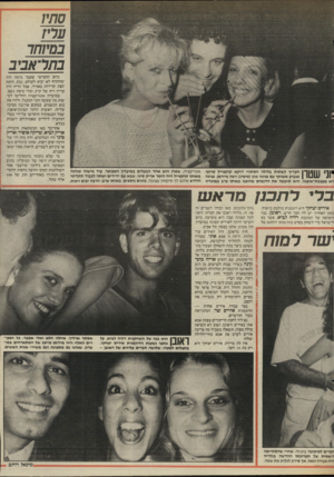 העולם הזה - גליון 2512 - 23 באוקטובר 1985 - עמוד 23 | סתיו עליז במיוחד בתלי אביב ביום החמישי שעבר נדמה היה שהחורף לא יבוא לעולם. נכון, היתה קצת קרירות באוויר, אבל הריח היה עדיין ריח של קיץ, ובלי טיפת גשם. במועדון