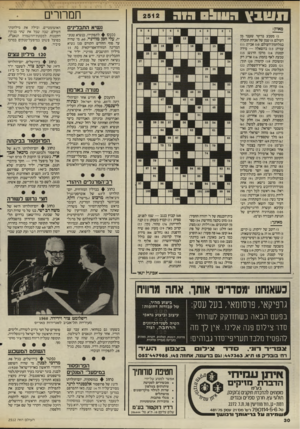העולם הזה - גליון 2512 - 23 באוקטובר 1985 - עמוד 30 | תשבץ העוו!ס היה חמרורים נשיא התבלינים מאוזן: ) 1מטבע בריטי שעבר מן העולם; )5שמן של אניות תובלה במלחמת־העולם; ) 10 אביון; ו) 1 עמית ) 13 :בהשאלה — מידה קטנה; )