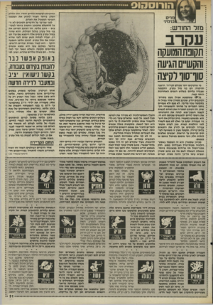 העולם הזה - גליון 2512 - 23 באוקטובר 1985 - עמוד 31 | הורוסהוס החיוניות ושימחת־החיים יחזרו, וז הו הדלק הטוב ביו תר העוזר להניע את המנגנון הפנימי המפעיל את האדם. לפני שנדבר על הדברים הטובים לא נו כל להתעלם מהכוכב