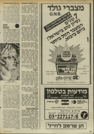 העולם הזה - גליון 2512 - 23 באוקטובר 1985 - עמוד 32 | י— הורוסקופ מצברי גולד • ללא הוספת מים • ללא קורוזיה. סוכנים לי שראל: סוחיס פתי! סוכנויות• בוא בעמ1 תל־אביב, רח׳ לינקולן 19ת.ד 884 .טל 284976,201935 .־03