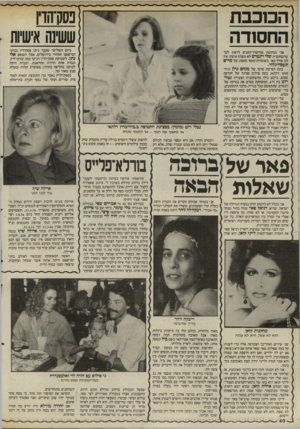העולם הזה - גליון 2512 - 23 באוקטובר 1985 - עמוד 40 | פסקהדי ששינה אישיות ־1 הכוכבת החסודה ביום השלישי שעבר ניתן פסק״דין בבית- המישפט המחוזי בירושלים, אצל השופט א לי נתן. לשמיעת פסק־הדין הגיעו כמה עורכי־דין, וגברת