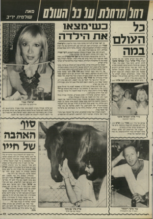 העולם הזה - גליון 2512 - 23 באוקטובר 1985 - עמוד 41 | מאת שולמית יריב כשימצא! הען לרי את הילדה במה כולם בטח זוכרים שלפני זמן מה החליטו הזמרת מירי אלוני ובעלה שמואל אומני להיות דתיים. תיכף אחרי שהם נהיו בעלי־תשובה,