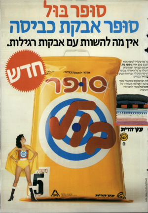 העולם הזה - גליון 2512 - 23 באוקטובר 1985 - עמוד 43 | סופר בול סופר אבקת כביסה אין מה להשוות עם אבקות רגילות כל מה שעליך לעשות הוא לכבס פעם אחת בסופר בול אבקת הכביסה המשופרת העולה על כל האחרות הניקוי המעולה