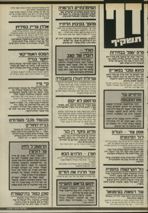 העולם הזה - גליון 2512 - 23 באוקטובר 1985 - עמוד 5 | הזרים במסיבת״עיתונאים שנערכה בשבוע שעבר בווינה עם ראש־הממשלה, שימעון פרס. סגל שאל את שאלותיו בעברית. הכתבים האחרים שנכחו באולם קונקורדיה דרשו ממנו שישאל