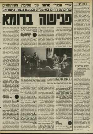 העולם הזה - גליון 2512 - 23 באוקטובר 1985 - עמוד 8 | במדינה (המשך מעמוד )6 • קביעת לוח־זמנים מעשי, כגון חודש ימים לכינוס ועדות־עבודה ופתיחת משא־ומתן לפני סוף השנה — כאשר ברור לגמרי שהמלך חוסיין לא ייענה להצעה זו,