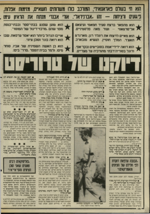 העולם הזה - גליון 2513 - 30 באוקטובר 1985 - עמוד 14 | הוא חי בעורם פאואנואידי, המוונב מרו משחתים חשאי][ ,מזימות אפרוח, פיגועים ורציחות -זהו ״אבונידאר״ .אורי אבנרי מנתח את הראיון עימו הוא מתפאר ברצח סעיד חמאמי