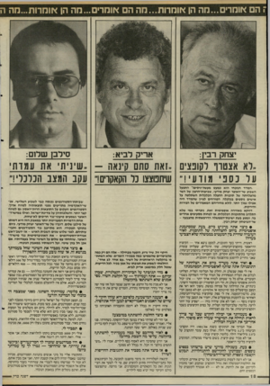 העולם הזה - גליון 2513 - 30 באוקטובר 1985 - עמוד 18 | יצחק רבץ: אריק לבי*:1 סי ר ב! שמם : ..רא אצטו־ו וקופצים, זא ת סתם קינאה שיניתי את עמדתי על כספימודעי שיתפוצצו נר הקאקוים!״ עקב המצב הכלכל!,״ ״המדד הנוכחי הוא
