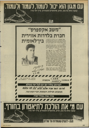 העולם הזה - גליון 2513 - 30 באוקטובר 1985 - עמוד 20 | עם מגון הוא יכול לעמוד,לעמוד ולעמוד. קבקבי נוחות של מגון, קלים, אורטופדים ואופנתיים. צריך יותר מזה? מגון שיווק. למדה ,42ת״א.03-374961 . ״משב אקספרס״ חברת