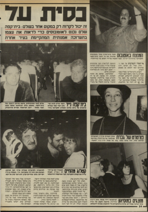 העולם הזה - גליון 2513 - 30 באוקטובר 1985 - עמוד 24 | זה יכול לקרות רק במקום אחד בעולם ^בית־קפה שלם נכנס לאוטובוסים כדי לראות את עצמו בתערוכה אמנותית המתקיימת בעיר אחרת המנצח באוטובוס לתערוכה נמוסיאון־ישראל, שנה
