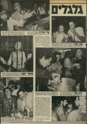 העולם הזה - גליון 2513 - 30 באוקטובר 1985 - עמוד 25 | | | 1ך 1 1ךךך 1עמיקם גורביץ, מנחה ומר 1 1 1 #1#1ציא־לאור, הינחה את החי 1 111 גיגה בכסית. הוא ניצח על הנוכחים, ששרו שיריי |־| 1ך1 1כ 1ייך פרידלנדר ואשתו אורלי