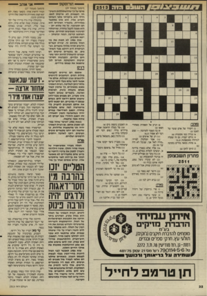 העולם הזה - גליון 2513 - 30 באוקטובר 1985 - עמוד 32 | 313 8^ 11,11^ X 1^ 1111/1 82513 הורוסקופ י— — י י (המשך מעמוד )29 מרמז על כך שההשתוללות והשיב־חה העצמית לא שייכות לשם. הדלי הוא ביקורתי כלפי השותף הקרוב אליו,
