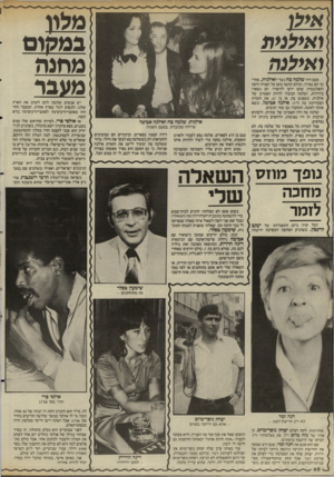 העולם הזה - גליון 2513 - 30 באוקטובר 1985 - עמוד 40 | ו אי לני ת ו אילנ ה פעם היה שלמה צח נשוי לאילנית. אחר־כך הם נפרדו, וכולם קינאו בהם על הצורה היפה והאלגנטית שהם ידעו להיפרד. הם נשארו בידידות, ושלמה המשיך להיות