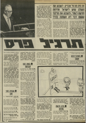 העולם הזה - גליון 2513 - 30 באוקטובר 1985 - עמוד 7 | זה היה תרגיל מבריק: לשכנע את השלם שיש לישראל מדיניות חדשה לגמד׳ ,ולשכנע את הליכוד ששום דבד ן יא השתנה בכלל ^ משך כל המסע של שימעון פרס זה יקבל את ההבלטה
