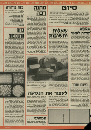 העולם הזה - גליון 2514 - 6 בנובמבר 1985 - עמוד 22 | סיו ט בשבוע שעבר ליוויתי חברה להקלטה של התוכנית סיבה למסיבה. החברה הלכה לשם כדי להתראיין, ואני הלכתי כדי להחזיק לה את היד ולהגיד לה שיהיה בסדר. ישבתי בקהל,