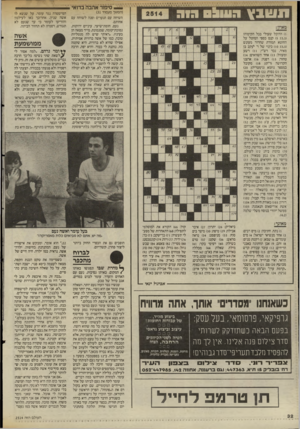 העולם הזה - גליון 2514 - 6 בנובמבר 1985 - עמוד 33 | ^ סיפור אהבה בדואי תשבץ 319 03103 (המשך מעמוד )31 השיחה עם הנערים ופנה לשוחח עם אחותם. נעם, חומת־שיער, עיניים ירוקות, נמוכת־קומה, שמנמונת, מייד מצאה חן בעיניו