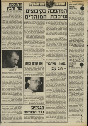 העולם הזה - גליון 2514 - 6 בנובמבר 1985 - עמוד 36 | ההבטחה הסודית (המשך מעמוד )10 ממשלה צרה, בראשות שמעון שלושה בלי שאקי ך כאן מגיעים לעוקץ .״המפד״ל 1זאת הבעיה!״ מודה מקור בכיר ביותר במערך ,״ליתר דיוק: הדוקטור