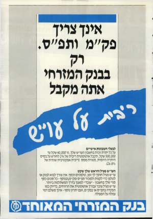 העולם הזה - גליון 2514 - 6 בנובמבר 1985 - עמוד 44 | אינן צריך פק״מ ותפ״ס. בבנק המזרחי אתה מקבל לבעלי חשבונות אישיים על כל יתרת זכות בחשבון העו״ש שלך, מ־ 40,000 שקל עד 500,000 שקל, תקבל אוטומטית ריבית של