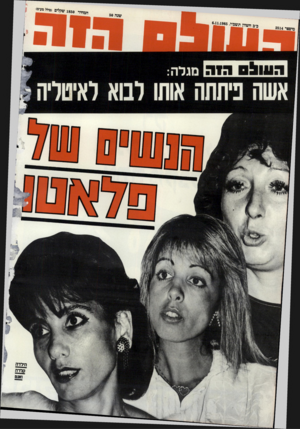 העולם הזה - גליון 2514 - 6 בנובמבר 1985