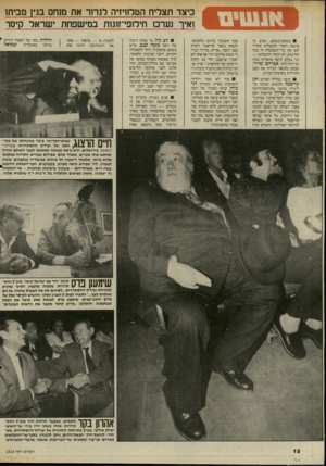 העולם הזה - גליון 2515 - 13 בנובמבר 1985 - עמוד 12 | כיצד תצליח הטלוויזיה לגרור אח מנחם בגין מביתו ואיך נערכו חילופי־זוגות במי שפחת ישראל קיס ר בשקט־בשקט, ממש ב־צינעה, הוסרו ההגבלות שקיר־קעו את שרי־הממשלה זה כמה