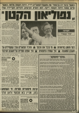 העולם הזה - גליון 2515 - 13 בנובמבר 1985 - עמוד 14 | כאשר קיבר דב בן־מאיר את מועצח־הפועלים לידיו. היתה הקופה מלאה. כאשר פרש ממנה היתה הקזפה ריקה. הוא הוציא הון־עתק לקידום הקריירה שלן ^ ״כ דב בן־מאיר, ראש סיעת