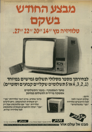 העולם הזה - גליון 2515 - 13 בנובמבר 1985 - עמוד 21 | מבצע החודש בשקם מלמיזיה סץ ״ 14״ 20״ 22״.27 לבחירתך מספר מסלולי תשלום גמישים במיוחד ( 4 , 3,2,1או 5תשלומים שקליים קבועים וסופיים) מועד האספקה: בגמר התשלומים