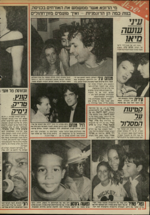 העולם הזה - גליון 2515 - 13 בנובמבר 1985 - עמוד 22 | מי הרופא אשר ממשמש את האורחים בכניסה, בנות כמה הן הדוגמניות -ואיך טועמים מחן־חתזדים ק שד עו ש ה נ ר או חתול הוא שם הצגת־יחיד חדשה 1של השחקן מנחם עיני. בשבוע |