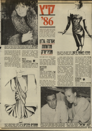 העולם הזה - גליון 2515 - 13 בנובמבר 1985 - עמוד 24 | הם בדי הזהב והכסף, החוזרים לאופנה כל אחד לחוד ושניהם יחדיו בשילוב. השמלות לערב הדוקות, מבליטות את הגיזרה, חושפות חזה זקוף מן הטבע, או מורם בעזרת חזיה מיוחדת,