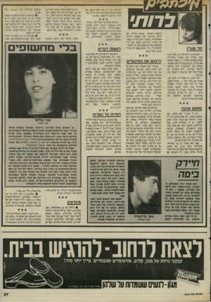 העולם הזה - גליון 2515 - 13 בנובמבר 1985 - עמוד 27 | לרות׳ הגשם הראשון, עננים בלילה של חורף, מוסיקה יפה בשעות הלילה המאוחרות. טיפוס רגיש, יצירתי, מבין. אני אלרגי לניקיון, שוטף את ידיי בממוצע עשרים פעם ביום. מין