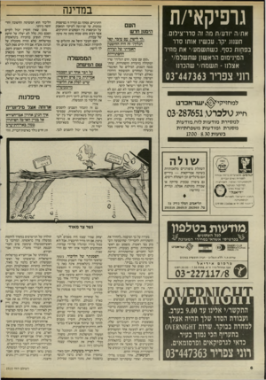 העולם הזה - גליון 2515 - 13 בנובמבר 1985 - עמוד 6 | ג ר פי ק אי /ת את/ה י 1דע/ת מה זה סדר־צילום. תענוג יקר. עכשיו אותו סדר בפחות כסף. כשתשמע/׳ את מתיר המינימום הראשון שתשלנו/י . אצלנו -תשמח/י שהכרנו חני צפריר