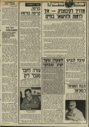 העולם הזה - גליון 2516 - 20 בנובמבר 1985 - עמוד 10 | ב^ £ 22 במה להשקיע? מדריד וקיבוצניק דומות ודהישאו בח״ס התקציב האישי של הקיבוצניק קטן ולוחץ• איד בכל זאת אפשר להסתדר איתו, לרמות קצת ולהישאר בחיים? הנה מדריך