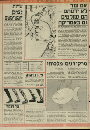 העולם הזה - גליון 2516 - 20 בנובמבר 1985 - עמוד 21 | אם עוד דא ידעתם - הם שולטים גם באמריקה המטומטם כבר שנים אני יודעת שבמרכז המיסחרי בכפר־שמריהו נמצא האיטליז הכי־יפה בארץ. האיטליז של הכט הוא שם דבר באיזור
