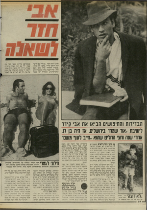 העולם הזה - גליון 2516 - 20 בנובמבר 1985 - עמוד 24 | חדש ״.הוא אומר .״בא לי שם חדש״. למה דווקא קידר? ״סתם.״ הוא אומר, ״בשביל להחליף אותו פעם בשם אחר ״.אחיו הצעיר, אלון אבוטבול, הוא שחקן־קולנוע, שהצליח יפה בשנה