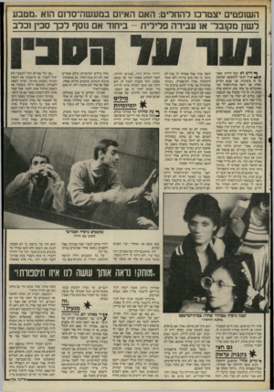העולם הזה - גליון 2516 - 20 בנובמבר 1985 - עמוד 27 | השופטים יצטרכו להחליט: האם האיום במעשה־סדום הוא ״נוטבע לשון מקובל״ או עבירה פלילית -ביהוד אם נוסף לכך סכין וכלב ף• חיים לא יכול להיות שאני * //אגיד לנער להתפשט
