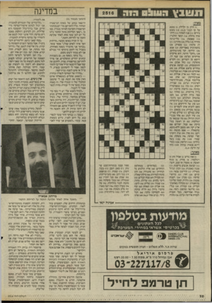 העולם הזה - גליון 2516 - 20 בנובמבר 1985 - עמוד 32 | במדינה תשבץ גש^ הוה (המשך מעמוד )31 הרשאה בכתב של מפקח המישטרה המחוזי. עליו להתייצב מדי יום בתחנת־המישטרה הקרובה לאיזור מגוריו. כמו כן ״ישאר המרותק בתוך תחומי