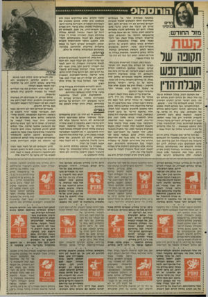העולם הזה - גליון 2516 - 20 בנובמבר 1985 - עמוד 33 | הורוסהוס בתקופה מאוחרת יותר, אך בשנתיים האחרונות החלו הקשתים לסבול מבעיות מרים וקשיים שקודם לא היו מוכרים להם, ואם קודם לכן קיבלו את הטוב כדבר מובן בניחינ׳