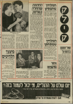 העולם הזה - גליון 2516 - 20 בנובמבר 1985 - עמוד 34 | גז מ ליז ע החתונה שהפ תי ע שהחלה בטרפו! את המוסיקה לסידרה הטלוויזיונית בתו של מיסטרל חיבר המלחין ולאדמיר קוסמא. הסידרה העלתה את מניותיו של המלחין, שכבר התחיל