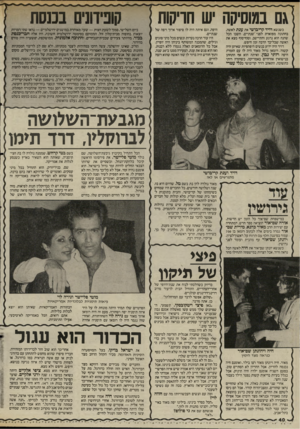 העולם הזה - גליון 2516 - 20 בנובמבר 1985 - עמוד 40 | גם במוסיקה יש חריקות כשנשא דויד קריכושי את ענת לאשה, בחתונה מפוארת לפני שנתיים, חשבו הכל שהנה הוא נרגע והתיישב, וסוף־סוף מצא את האשה שכל־כך הרבה זמן חיפש. דויד