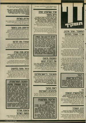 העולם הזה - גליון 2516 - 20 בנובמבר 1985 - עמוד 5 | לראשות־הממשלה. מדבריו ניתן היה להבין, שאם תהיה רוטציה — הכל יהיה פתוח. אלף קשישים ימותו דלא טיפול סקר של בתי־החולים הגריאטריים הפרטיים קובע, שבאלף קשישים,
