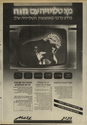 העולם הזה - גליון 2517 - 27 בנובמבר 1985 - עמוד 15 | למץ יש מוח של גאון כ שאתה קונה טלויזי ה שלמץ, אתה מקבל לא רק טלויזיה גרמנית מעולה שהושקעו בה ידע רב, מח שבה עמוקה וטכנולוגיה מתקדמת. כ שאתה קונ ה טלויזיה של מץ