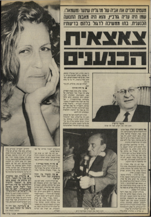 העולם הזה - גליון 2517 - 27 בנובמבר 1985 - עמוד 16 | מעטים זונוים את אביה שר מוגדית שינעו(משמאל). ,שמו היה עדיה גווביץ, והוא היה מאבות התנועה הכנענית. בתו ממשיכה לדגול ברהט בדיעותיו ב־ 1907 בקייב, חונך באיטליה