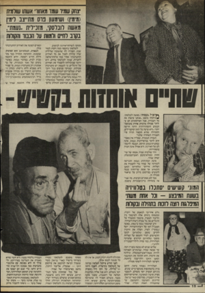 העולם הזה - גליון 2517 - 27 בנובמבר 1985 - עמוד 21 | צחק שמיו עומד מאחוו אשתו שולמית (מימי!) ושימשו נו ס מתייצב לימין מאשת לונלסק׳ ,מזנ״לית. נעמ ת; נקוב לחיים ולמוות על הכבוד והקולות זקוקה לשרותי־אירגון לביצוע.