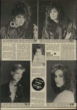 העולם הזה - גליון 2517 - 27 בנובמבר 1985 - עמוד 26 | ^ דייקך שיער ארוך בסיגצון חפיף. בתיסרוקת זאת אין כל צורך בייבוש באמצעות מכונה או פן. פשוט מניחים לשיער להתבדר ברוח החורפית, בסיגנון המראה הטיבעי, והשיער גלי