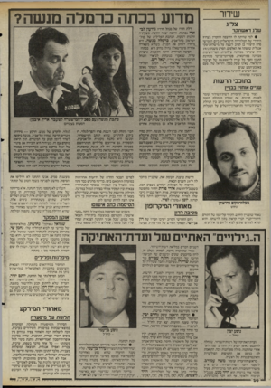 העולם הזה - גליון 2517 - 27 בנובמבר 1985 - עמוד 31 | שיחר צל ג שלג דאשתקד • למי שהיתה לו החוצפה להקרין בערוץ היחירי של הטלוויזיה הישראלית ביום החמישי סרט תיעודי בן קרוב לשעה על מישלחת־סקי אנגלית שחצתה את האלפים.