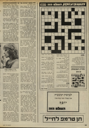העולם הזה - גליון 2517 - 27 בנובמבר 1985 - עמוד 33 | ה עו * 8הזה . 1ממהרת אל המים ()3 .3כמו תרנגול בבני־ארם ()5,4 .9צורה לה לאסונה בהמית ()4 .10 מה טעם מצא ההולנרי במכללה האמריקאית ()4 . 13 היופי שבאטום ()3 .14