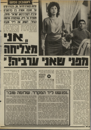 העולם הזה - גליון 2517 - 27 בנובמבר 1985 - עמוד 37 | ח שבו! נפ ש סלווה נקאוה־חראד ,26 ,גיבורת סוט על אהבה אסורה בין בחיטובים . ערביה וקצין־ניבוש ישראלי(מימין), מספרת על חייה, שאיפותיה וחלומה מיגבלות חמורות לצאת,