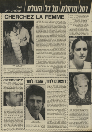 העולם הזה - גליון 2517 - 27 בנובמבר 1985 - עמוד 42 | ולכן הוא הצטרף אליה ושניהם ביחד עזבו את החתונה ואת הבת החוגגת. מייד דרינג־דרנגתי למידה לב, ושאלתי אותה איך הרגישה כשסולקה מהמקום. ״אנילא סולקתי משום מקום!״ ״אז